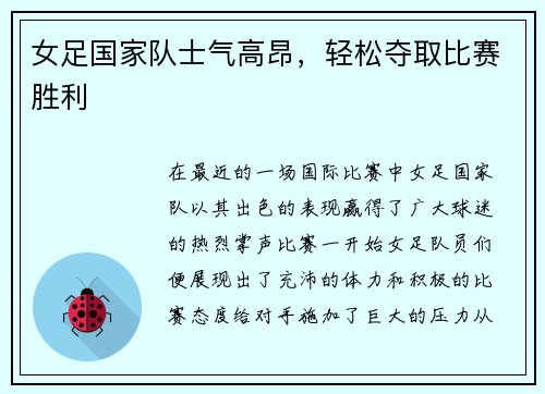 女足国家队士气高昂，轻松夺取比赛胜利