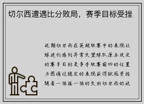 切尔西遭遇比分败局，赛季目标受挫