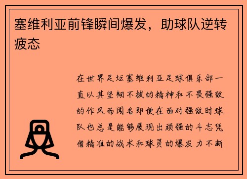 塞维利亚前锋瞬间爆发，助球队逆转疲态