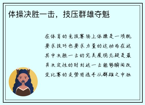 体操决胜一击，技压群雄夺魁