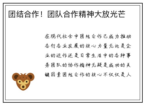 团结合作！团队合作精神大放光芒