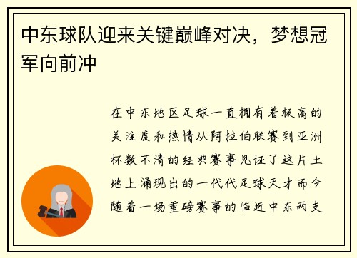 中东球队迎来关键巅峰对决，梦想冠军向前冲