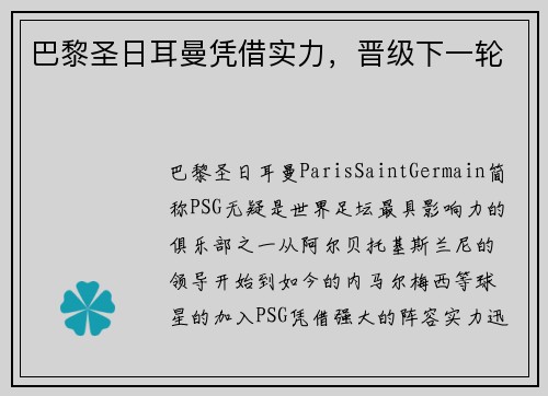 巴黎圣日耳曼凭借实力，晋级下一轮