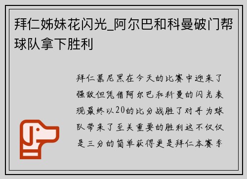 拜仁姊妹花闪光_阿尔巴和科曼破门帮球队拿下胜利
