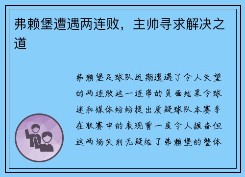 弗赖堡遭遇两连败，主帅寻求解决之道