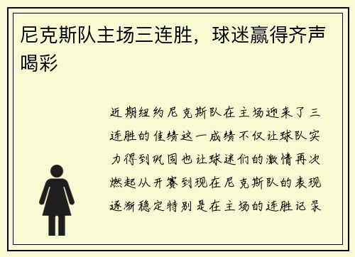 尼克斯队主场三连胜，球迷赢得齐声喝彩