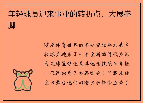 年轻球员迎来事业的转折点，大展拳脚
