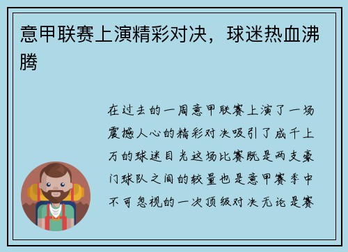 意甲联赛上演精彩对决，球迷热血沸腾