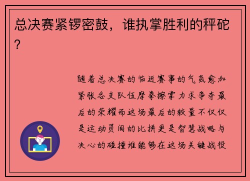 总决赛紧锣密鼓，谁执掌胜利的秤砣？