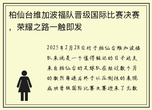 柏仙台维加波福队晋级国际比赛决赛，荣耀之路一触即发