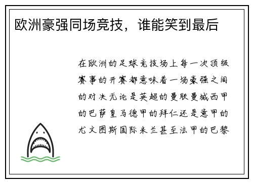 欧洲豪强同场竞技，谁能笑到最后