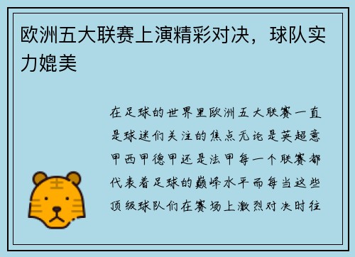 欧洲五大联赛上演精彩对决，球队实力媲美