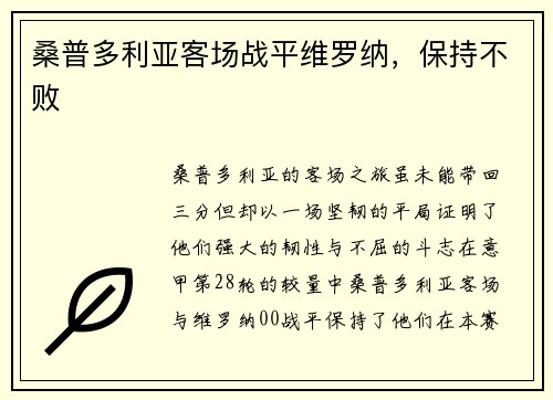桑普多利亚客场战平维罗纳，保持不败