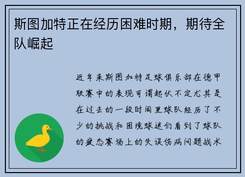 斯图加特正在经历困难时期，期待全队崛起