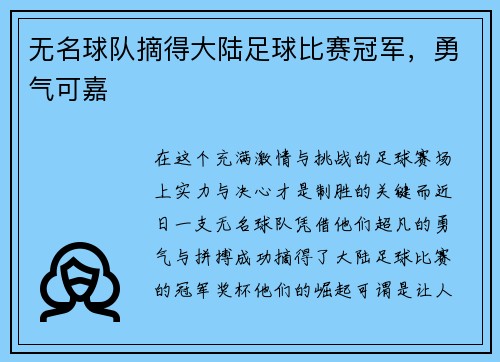 无名球队摘得大陆足球比赛冠军，勇气可嘉
