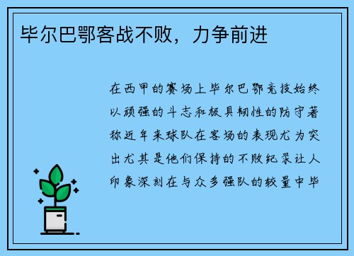毕尔巴鄂客战不败，力争前进