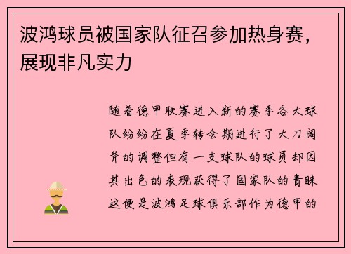 波鸿球员被国家队征召参加热身赛，展现非凡实力