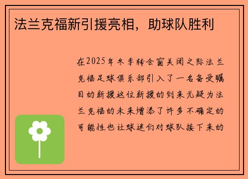 法兰克福新引援亮相，助球队胜利