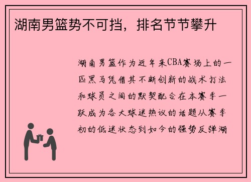 湖南男篮势不可挡，排名节节攀升