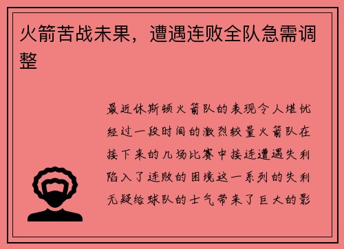 火箭苦战未果，遭遇连败全队急需调整