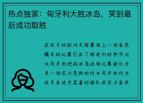 热点独家：匈牙利大胜冰岛，笑到最后成功取胜