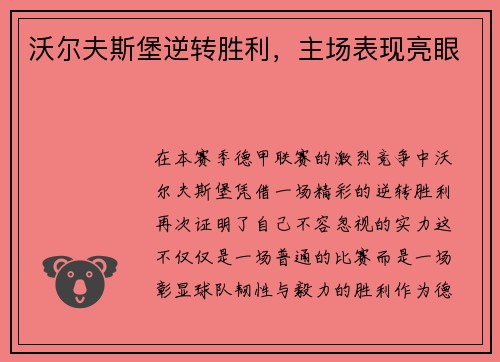 沃尔夫斯堡逆转胜利，主场表现亮眼