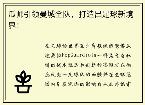 瓜帅引领曼城全队，打造出足球新境界！