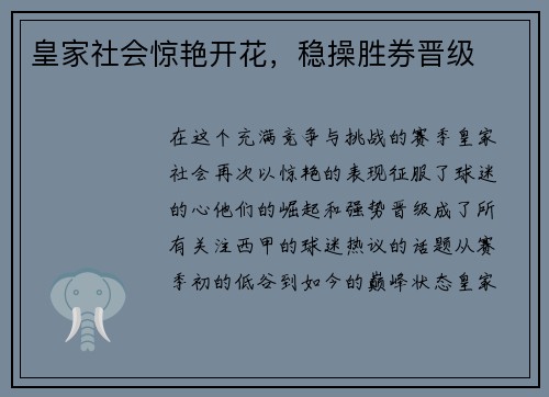 皇家社会惊艳开花，稳操胜券晋级