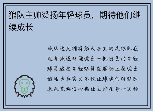 狼队主帅赞扬年轻球员，期待他们继续成长