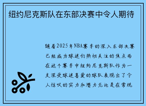 纽约尼克斯队在东部决赛中令人期待