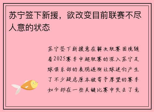 苏宁签下新援，欲改变目前联赛不尽人意的状态