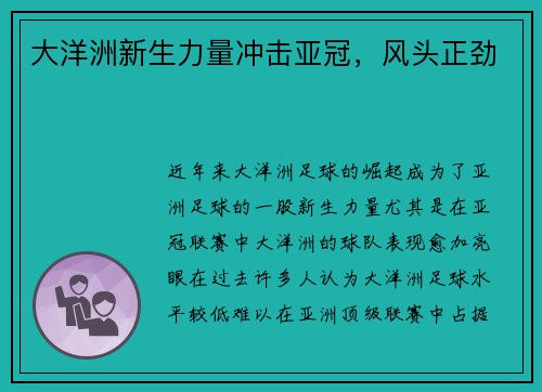大洋洲新生力量冲击亚冠，风头正劲