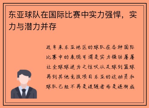 东亚球队在国际比赛中实力强悍，实力与潜力并存