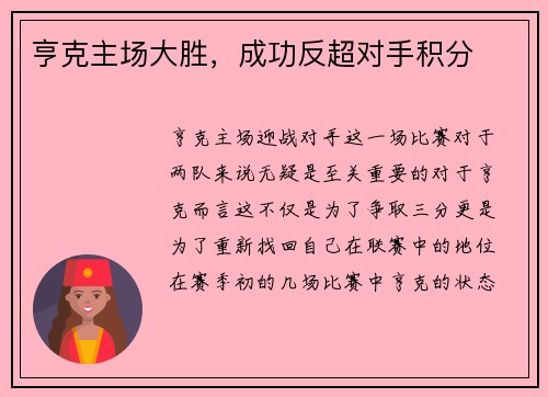 亨克主场大胜，成功反超对手积分