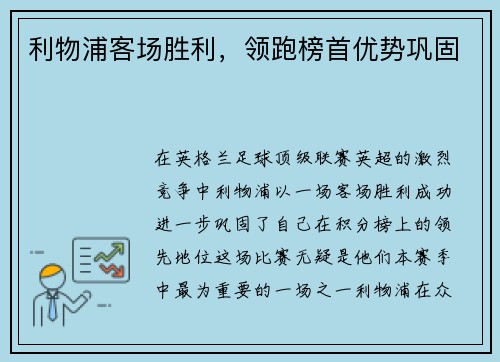 利物浦客场胜利，领跑榜首优势巩固