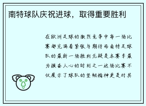 南特球队庆祝进球，取得重要胜利
