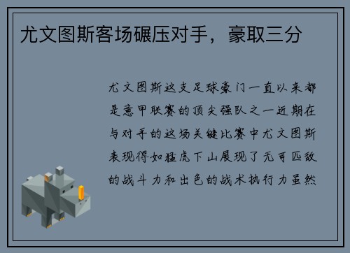尤文图斯客场碾压对手，豪取三分