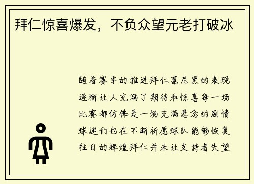 拜仁惊喜爆发，不负众望元老打破冰