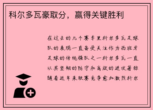 科尔多瓦豪取分，赢得关键胜利