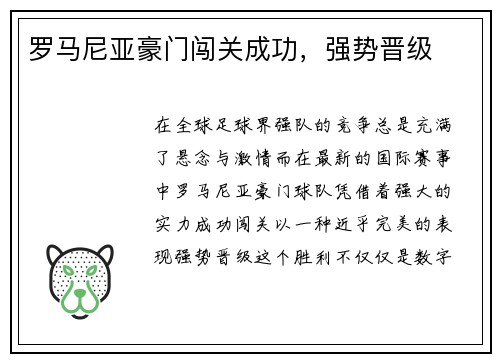 罗马尼亚豪门闯关成功，强势晋级