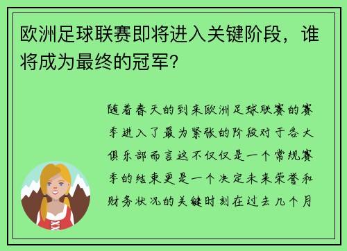 欧洲足球联赛即将进入关键阶段，谁将成为最终的冠军？