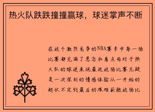 热火队跌跌撞撞赢球，球迷掌声不断