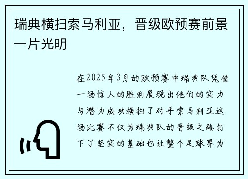 瑞典横扫索马利亚，晋级欧预赛前景一片光明