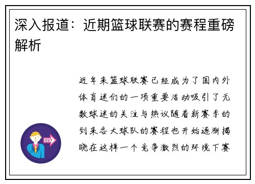 深入报道：近期篮球联赛的赛程重磅解析