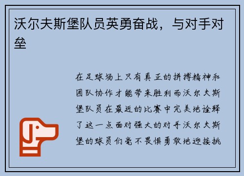 沃尔夫斯堡队员英勇奋战，与对手对垒