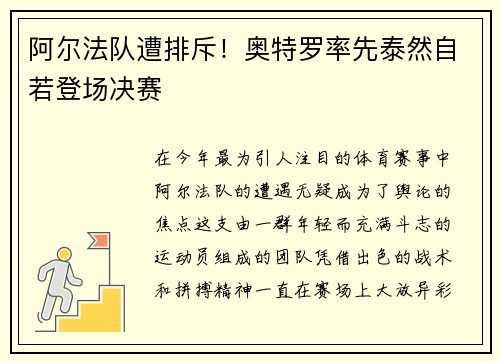 阿尔法队遭排斥！奥特罗率先泰然自若登场决赛
