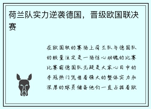 荷兰队实力逆袭德国，晋级欧国联决赛