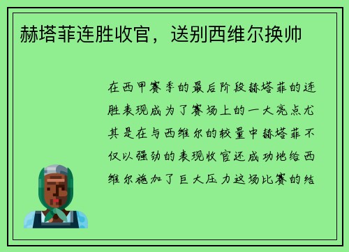 赫塔菲连胜收官，送别西维尔换帅