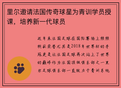 里尔邀请法国传奇球星为青训学员授课，培养新一代球员