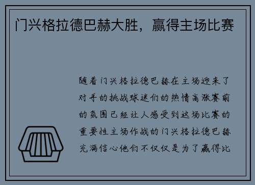 门兴格拉德巴赫大胜，赢得主场比赛